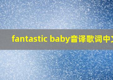 fantastic baby音译歌词中文